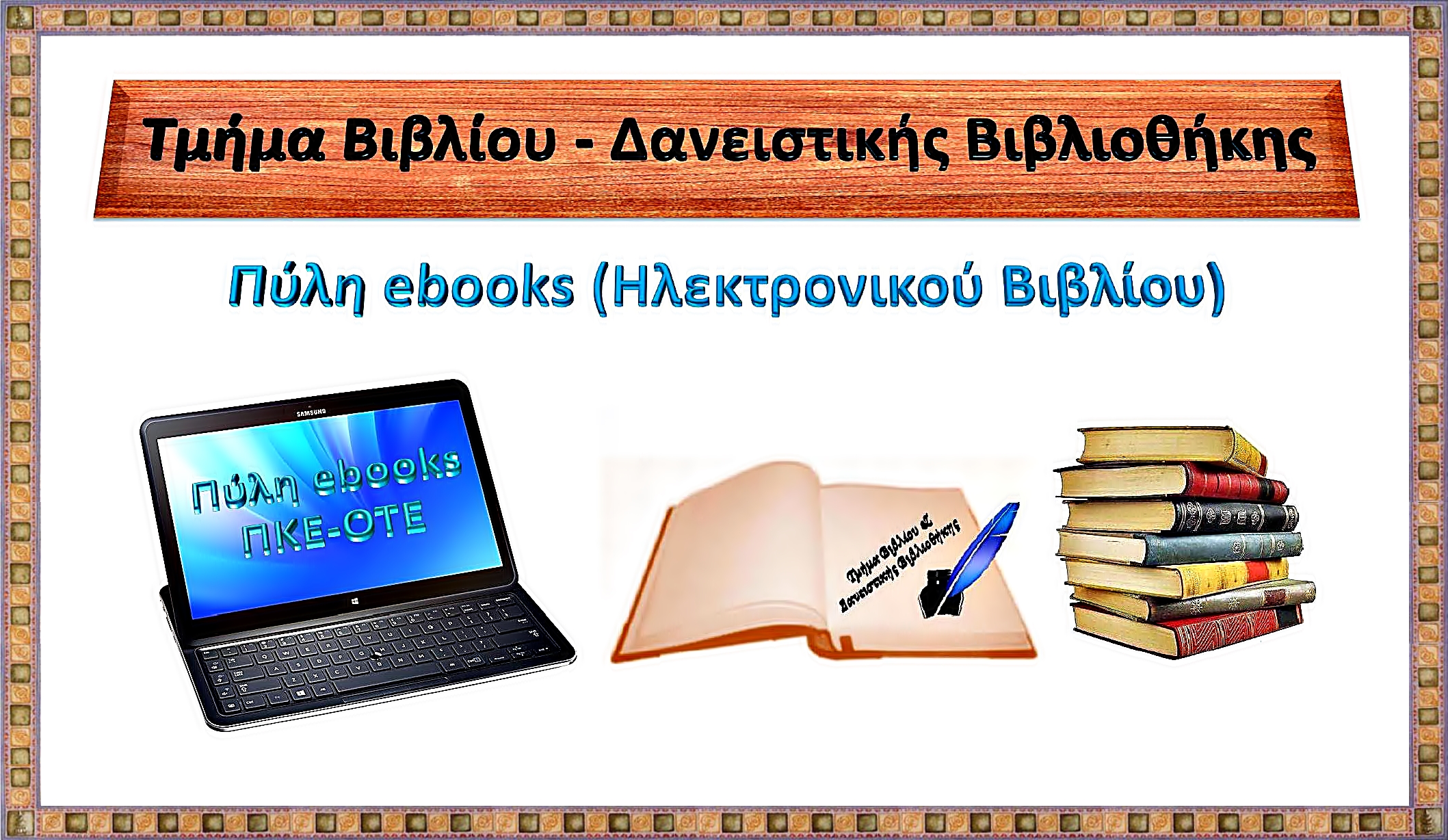 Πύλη ebooks (Ηλεκτρονικού Βιβλίου)